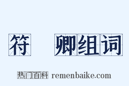 符彥卿组词是什么意思的图片